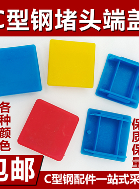 C型钢堵头抗震支架边盖封帽托臂堵头槽钢端盖光伏支架密封塑料盖