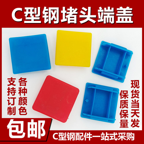 C型钢堵头抗震支架边盖封帽托臂堵头槽钢端盖光伏支架密封塑料盖