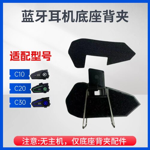 CAMORES卡摩雷斯C10C20C30头盔底座背夹魔术贴专用蓝牙耳机