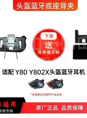 Y80Y802X铂典头盔蓝牙耳机配件魔术贴底座背夹耳机线喇叭麦克风
