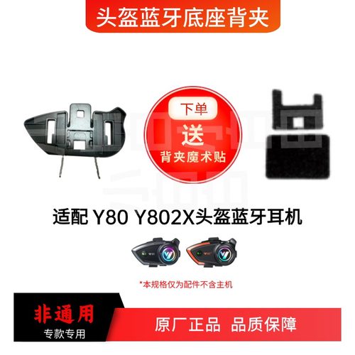 Y80Y802X铂典头盔蓝牙耳机配件魔术贴底座背夹耳机线喇叭麦克风