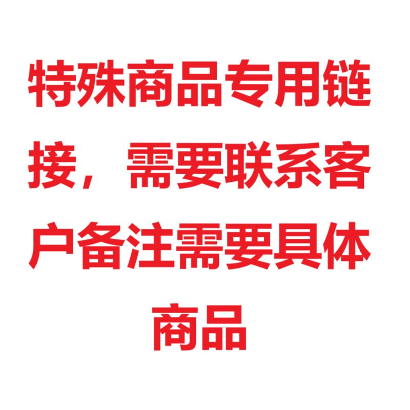特殊商品专用备注型号链接
