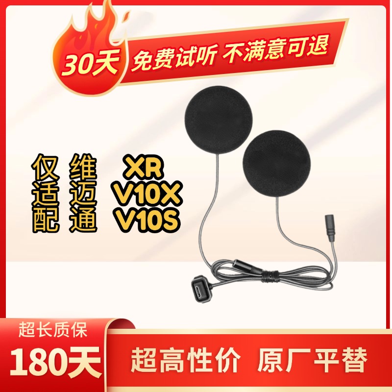 维迈通V10V10SXR头盔蓝牙耳机线配件喇叭麦克风高清抗噪专用