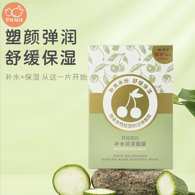 贝比拉比补水滋润护肤面膜樱桃补水孕妇孕妈哺乳期熬夜清洁女保湿
