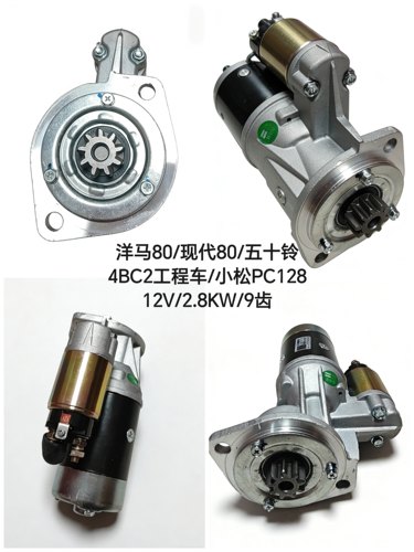 洋马4TNV98洋马80/现代80/五十铃4BC2工程车/小松PC128起动机9齿