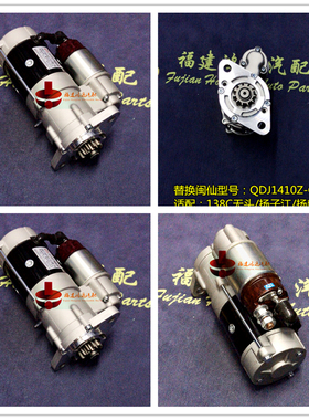 替代闽仙QDJ1410Z-C扬子江扬动485 138C无头扬柴2230394起动机