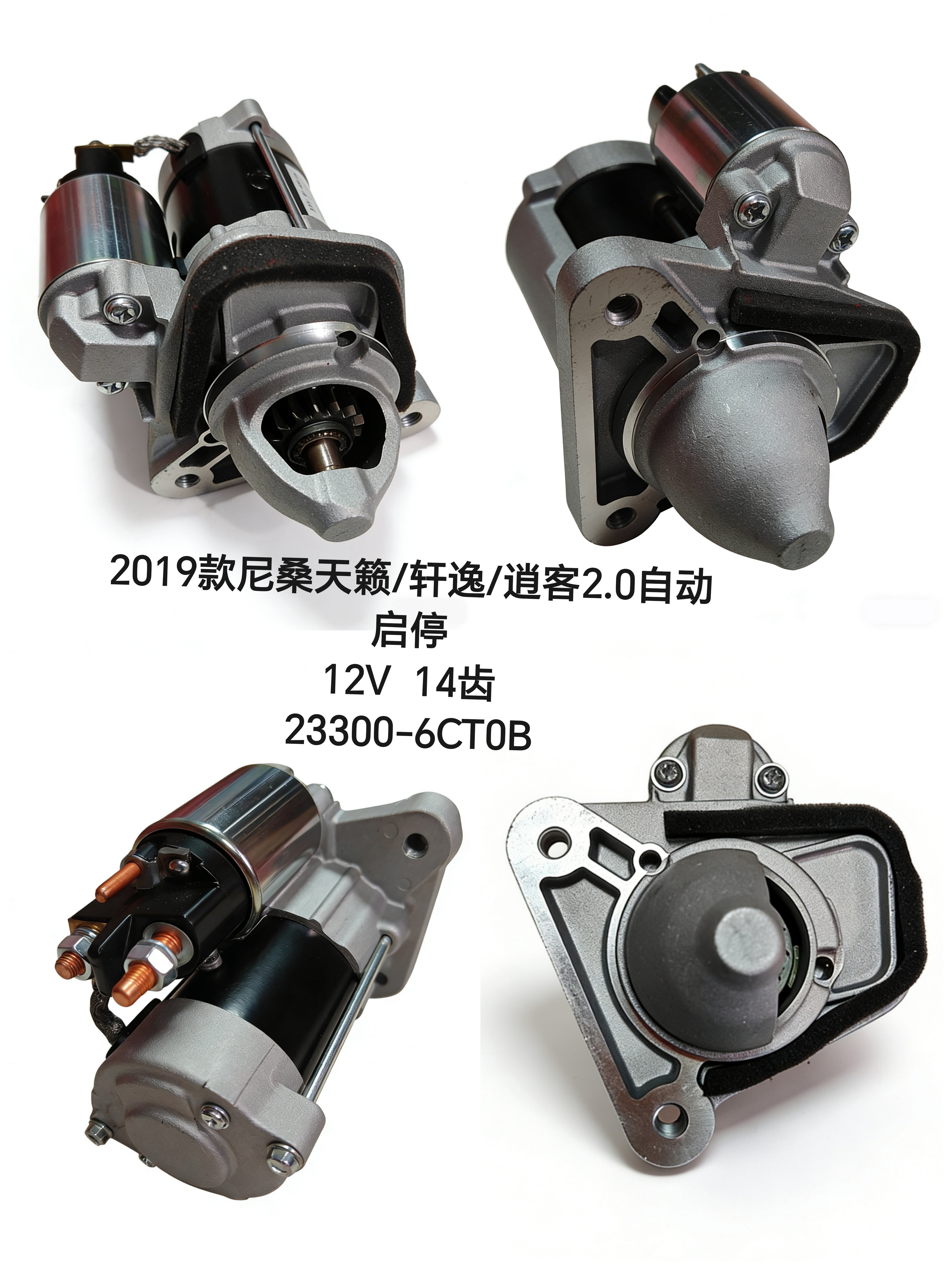 2019款尼桑天籁 奇骏 逍客2.0自动启停起动机23300-6CT0B 14齿
