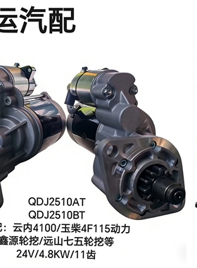 QDJ2510AT/QDJ2510BT云内扬柴4102玉柴4F115远山鑫源轮挖起动机