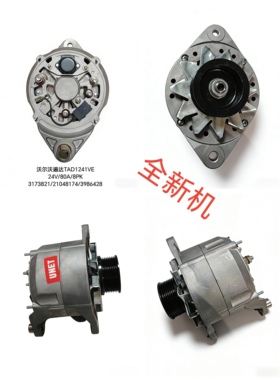 沃尔沃遍达TAD1241VE发电机3173821发电机21048174发电机3986428