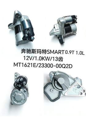 奔驰精灵SMART 斯玛特0.9T 1.0L起动机FORFOUR FORTWO启动马达