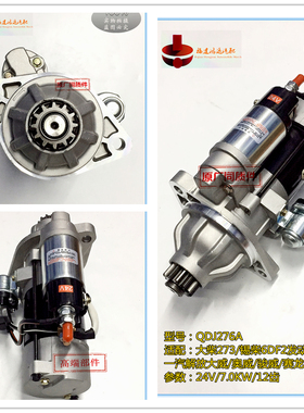 QDJ276A/2764T大柴273/锡柴6DF2 大威/奥威/骏威/赛龙/悍威起动机