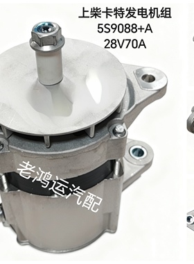 上柴SC11CB发电机组卡特发电机组发电机5S9088+A 28V70A发电机