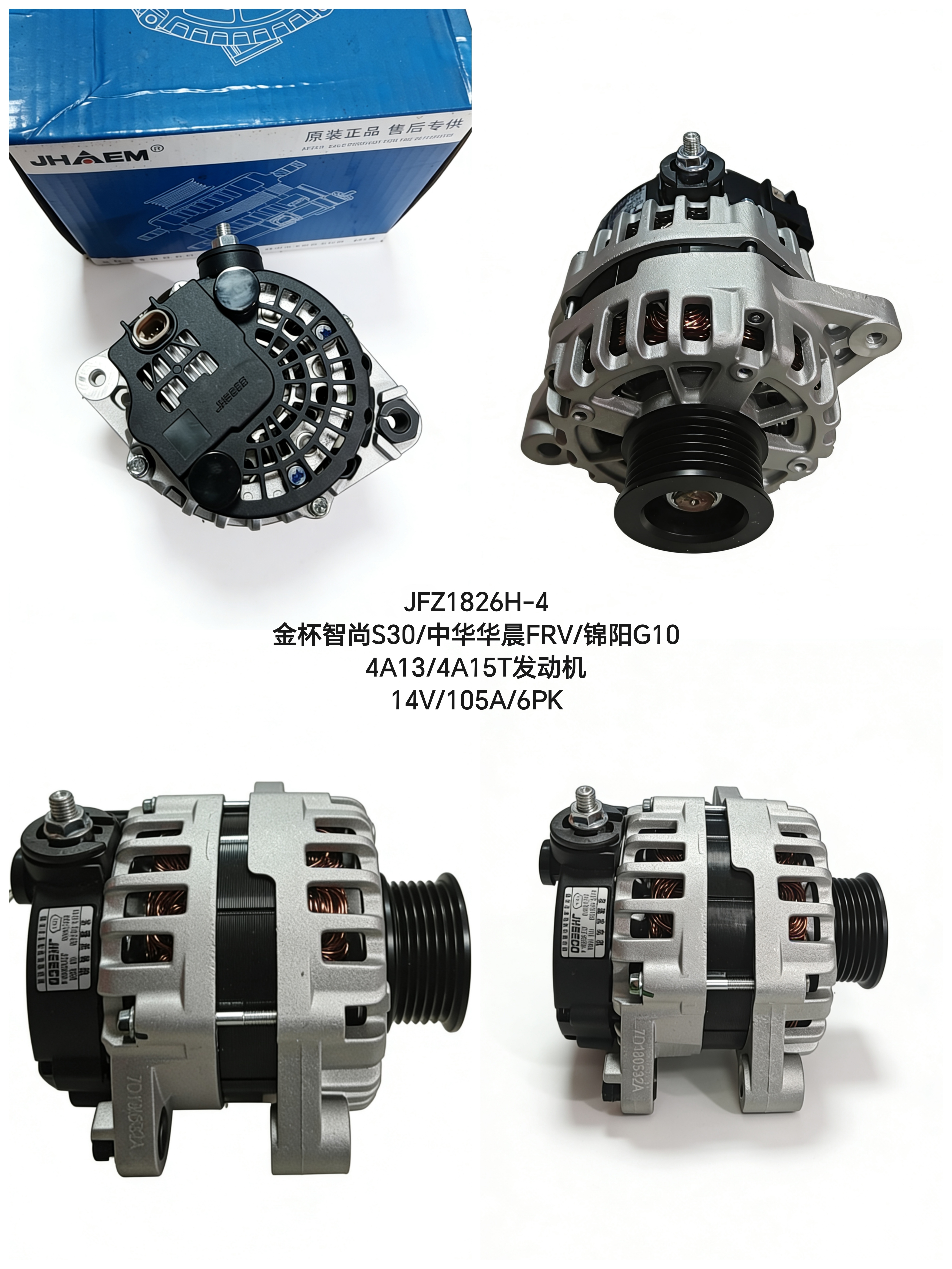 JFZ1826H-4 金杯智尚S30/中华华晨FRV/锦阳G10 4A13/4A15T发电机
