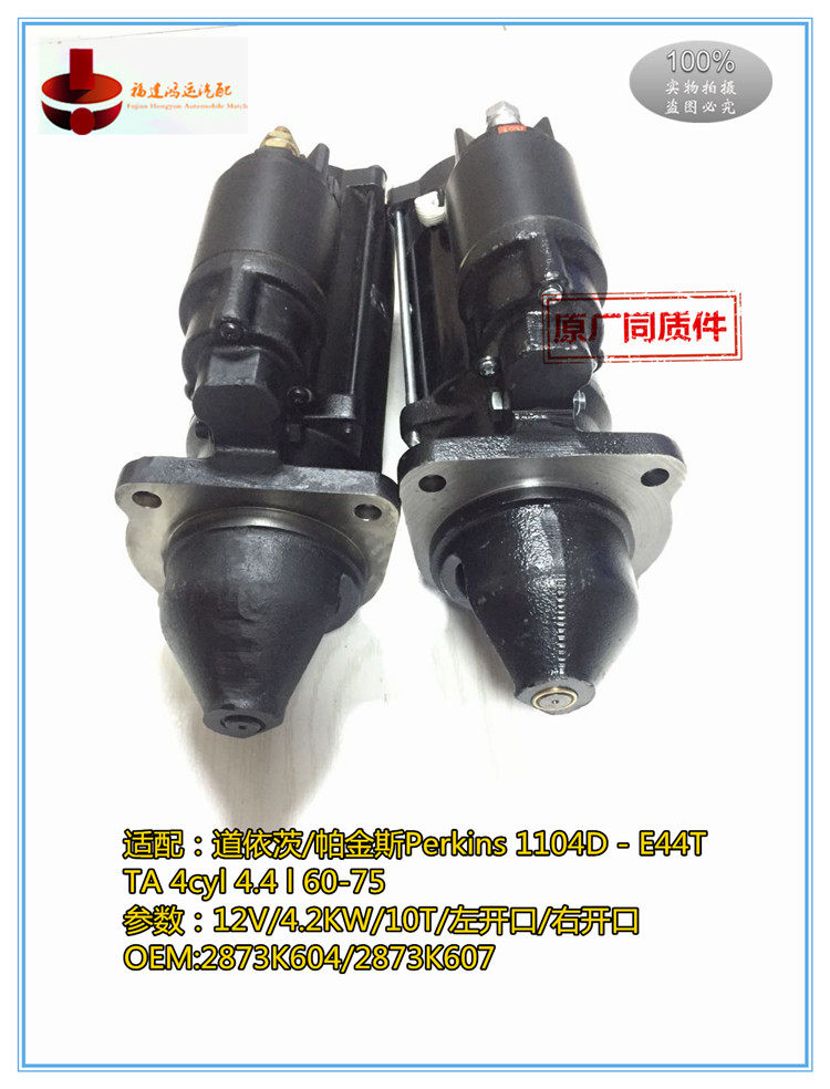 12v道依茨/起动机 帕金斯perkins 1104d - e44t起动机