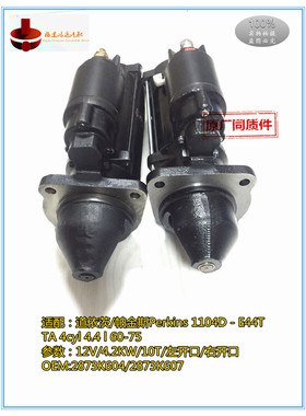 12V道依茨/起动机 帕金斯Perkins 1104D - E44T起动机