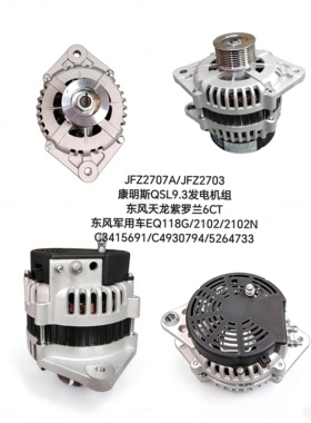 JFZ2707A康明斯6CT紫罗兰东风军车EQ1118G/2102N发电机QSL9.3电机