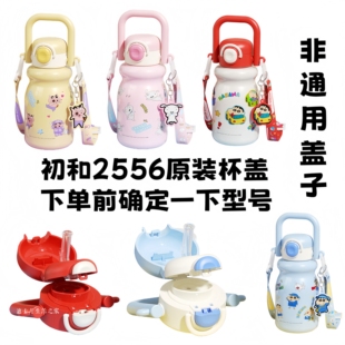 正品初和三丽鸥蜡笔小新儿童保温杯2556双饮吸管原装杯盖原厂配件