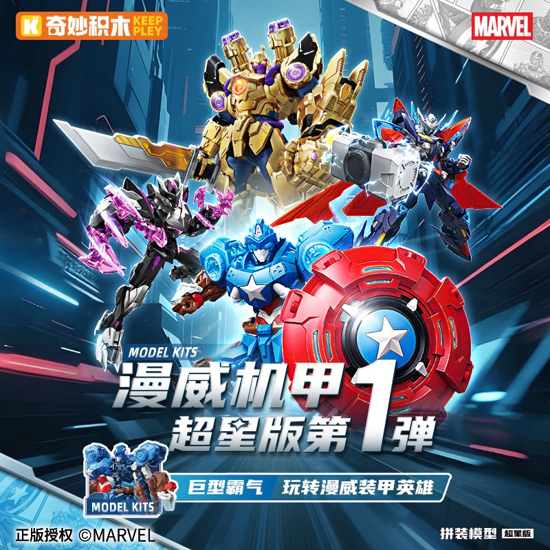 奇妙积木人漫威机甲拼装模型摆件