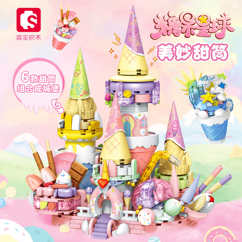 森宝积木糖果星球甜品甜筒冰淇淋美食车儿童益智拼装玩具拼图礼物,玩具/童车/益智/积木/模型,普通塑料积木,淘宝优惠券,粉丝福利购,淘宝优惠卷