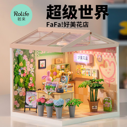若来超级世界花店DIY小屋拼装