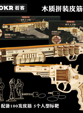rokr若客木质制皮筋枪雷明顿M870拼装模型3D立体拼图左轮手枪玩具