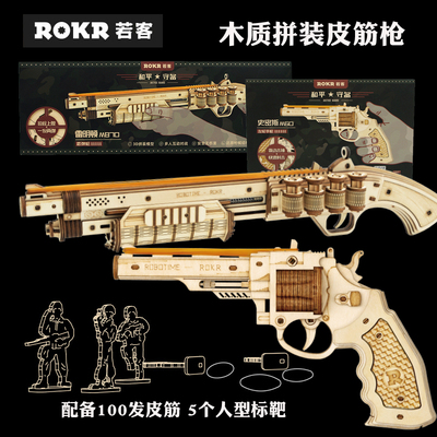 rokr若客木质制皮筋枪雷明顿M870拼装模型3D立体拼图左轮手枪玩具