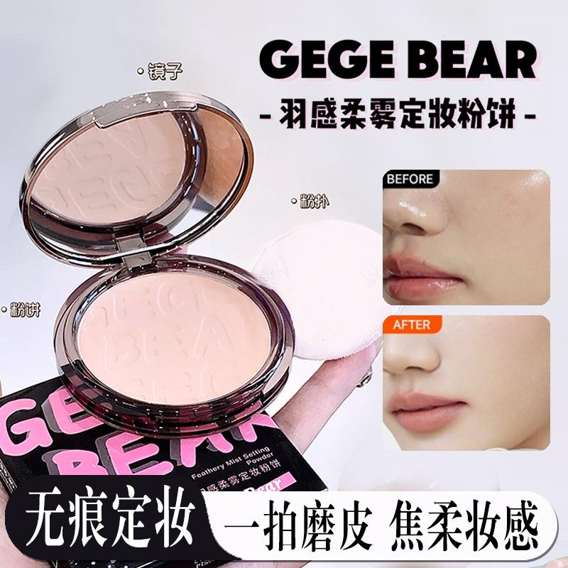 正品戈戈小熊羽感柔雾定妆粉饼粉质细腻柔焦哑光持妆自然膨胀色彩