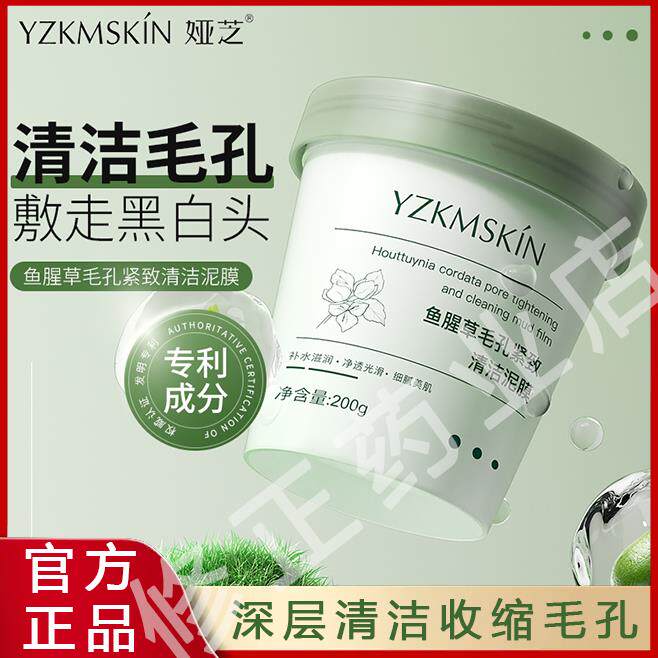 屈臣氏娅芝鱼腥草泥膜深层清洁收缩毛孔黑头粉刺闭口涂抹式面膜正