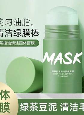 正品绿茶mask固体面膜茄子清洁毛孔净颜控油男涂抹式绿膜棒泥膜