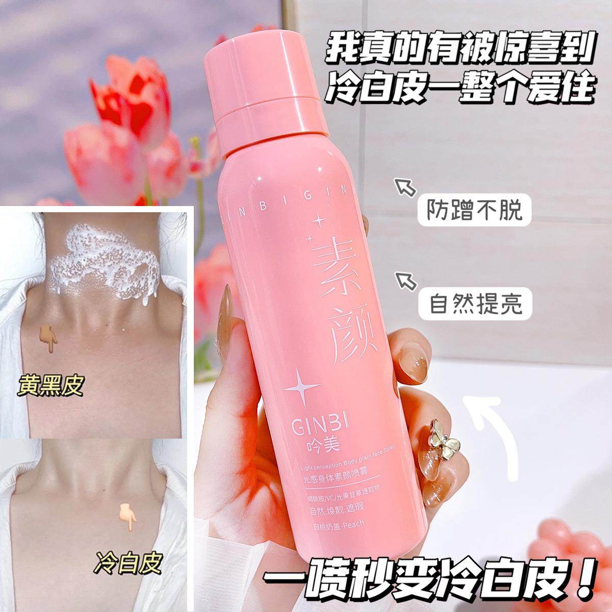 屈臣氏身体素颜喷雾一抹全身脖子素颜霜乳提亮肌肤防水止汗女补水