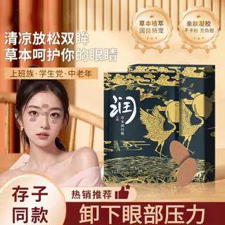 屈臣氏草本润目贴眼涩眼周冷敷眼贴【经常刷手机、电脑、熬夜的可