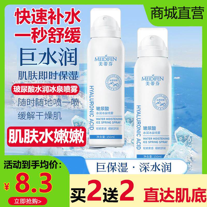 正品美蒂芬玻尿酸水润冰泉喷雾小分子持久保湿补水面部爽肤水湿敷