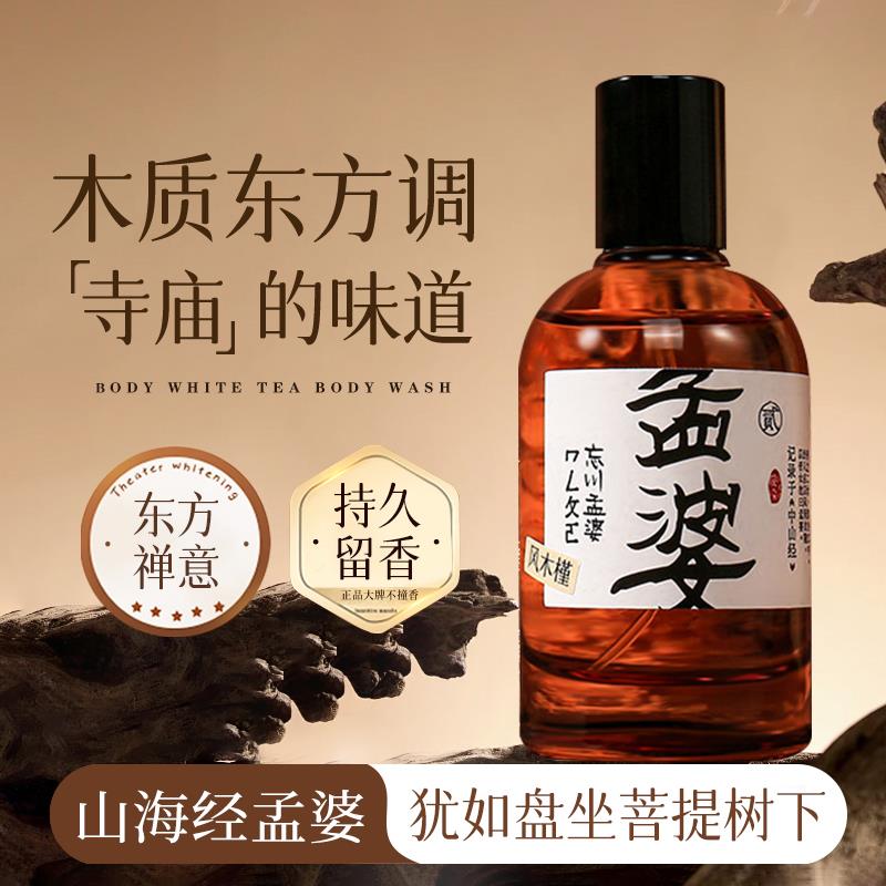屈臣氏我去~远古体香之神~山海经孟婆古风香水女士持久淡香留香自