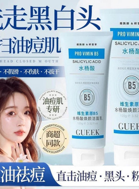 正品GUEKK维生素原B5水杨酸焕颜洗面奶收缩毛孔清洁正品