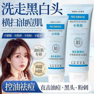 正品GUEKK维生素原B5水杨酸焕颜洗面奶收缩毛孔清洁正品