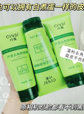 正品芦荟去角质啫喱面部去死皮黑头深层清洁收缩毛孔女脸部全身磨