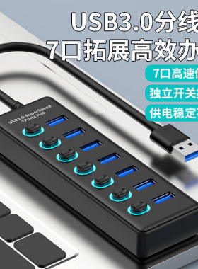 USB3.0分线器扩展坞7口 带开关控制笔记本台式电脑集线器多口U307