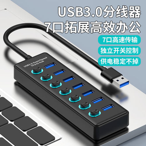 USB3.0分线器扩展坞7口 带开关控制笔记本台式电脑集线器多口U307