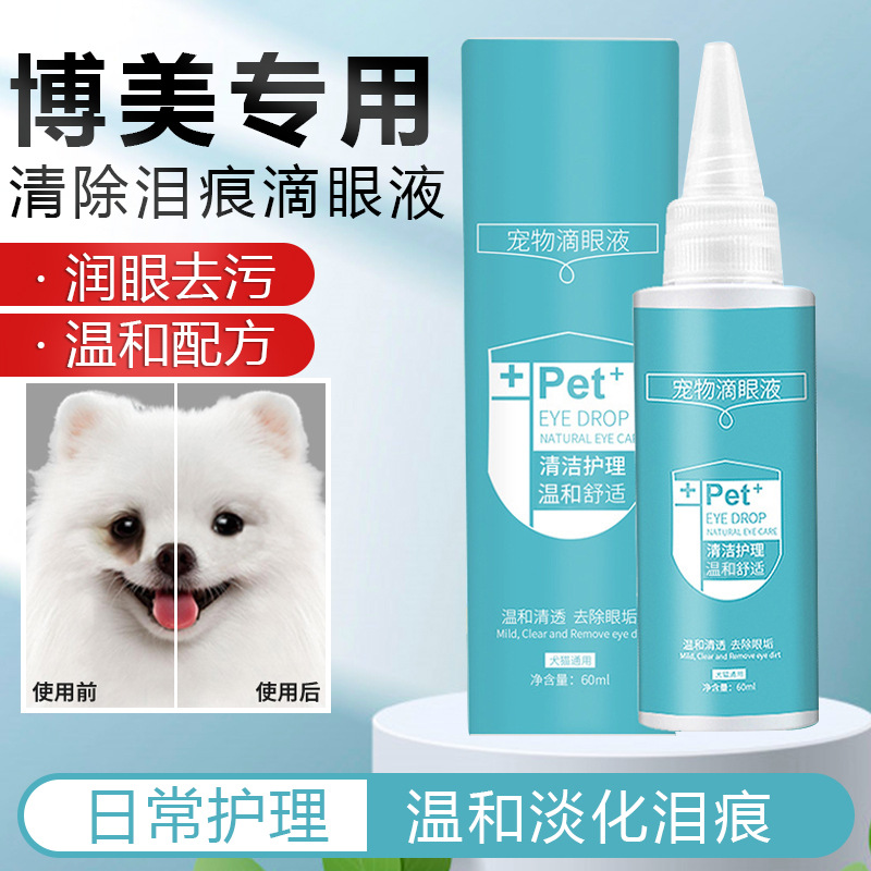 狗狗滴眼液泰迪比熊洁眼屎液洗眼水宠物用品博美泪痕去除
