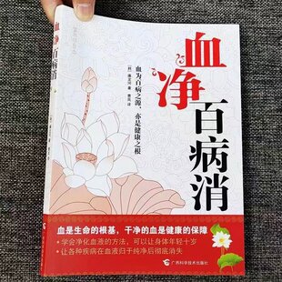 血净百病消 血液不净百病自生净化血液