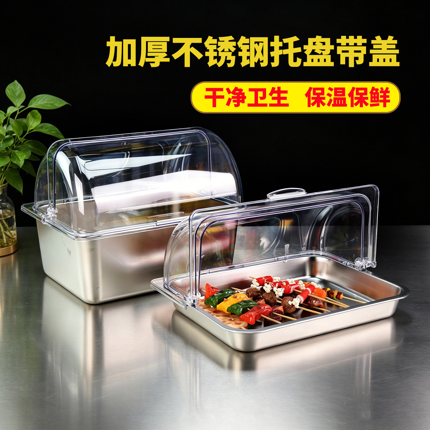 不锈钢托盘长方形带盖平底钢盆方盒食品级卤味凉菜展示盘商用摆摊