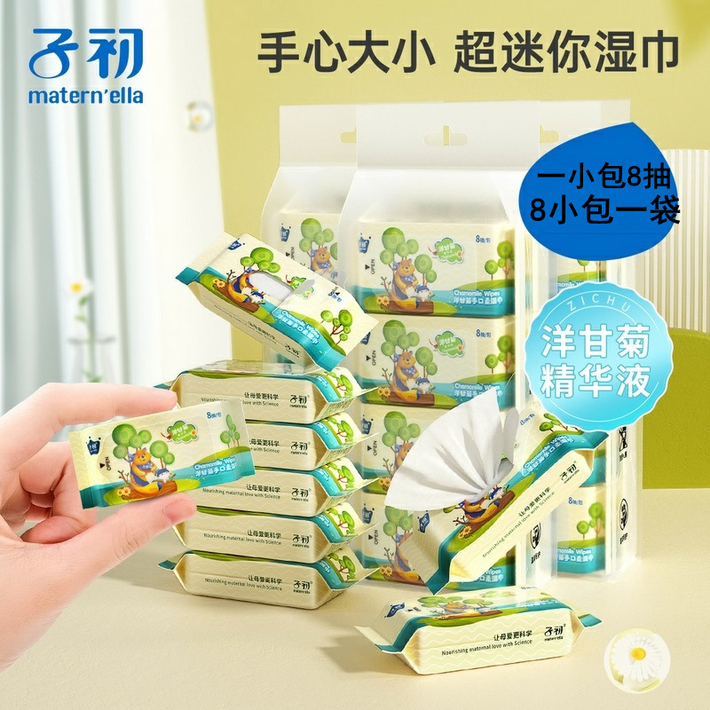 子初洋甘菊手口湿巾女生卸妆迷你湿纸巾便携学生外出户外用8抽1包