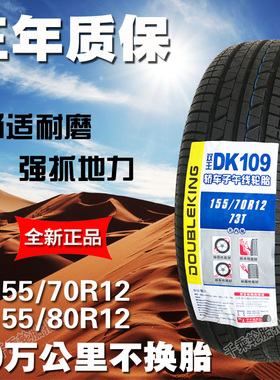 轮胎15570R12/15570R13/15580R12/15580R13面包车1556513电动轿车