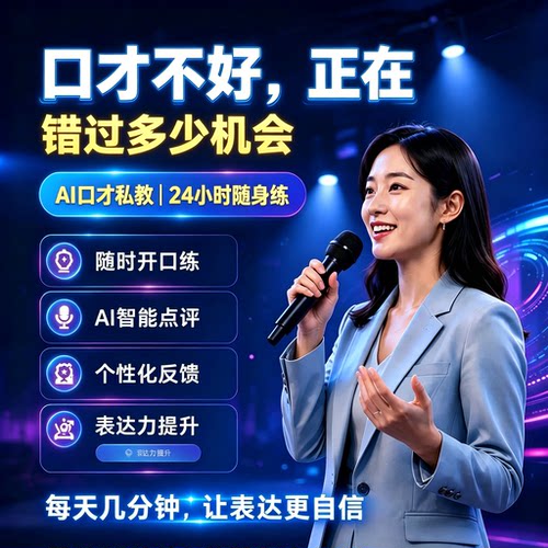 每日练嘴口才训练朗读谈吐交流方法成人表达训练课告别上台紧张