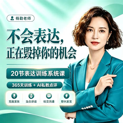 成人表达训练告别上台紧张即当众演讲高情商沟通人际口才说话技巧