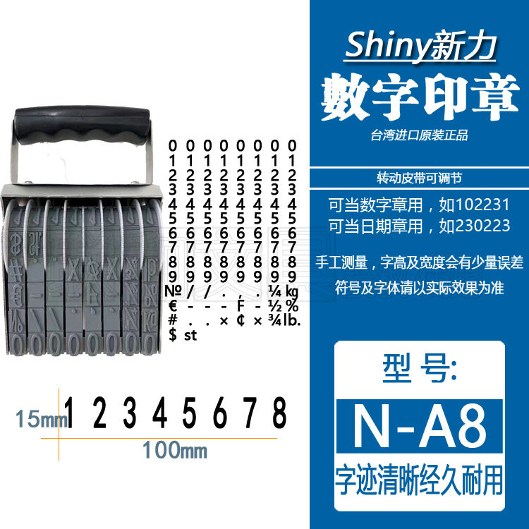 台湾shiny新力N-A8皮带可调节8位特大号数字号码生产批号日期印章