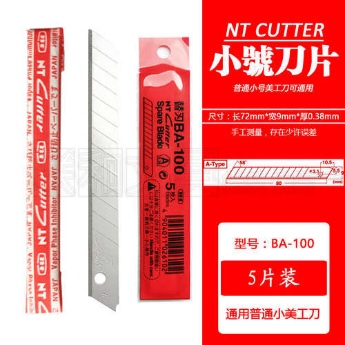 日本NTCUTTER美工刀片5片装