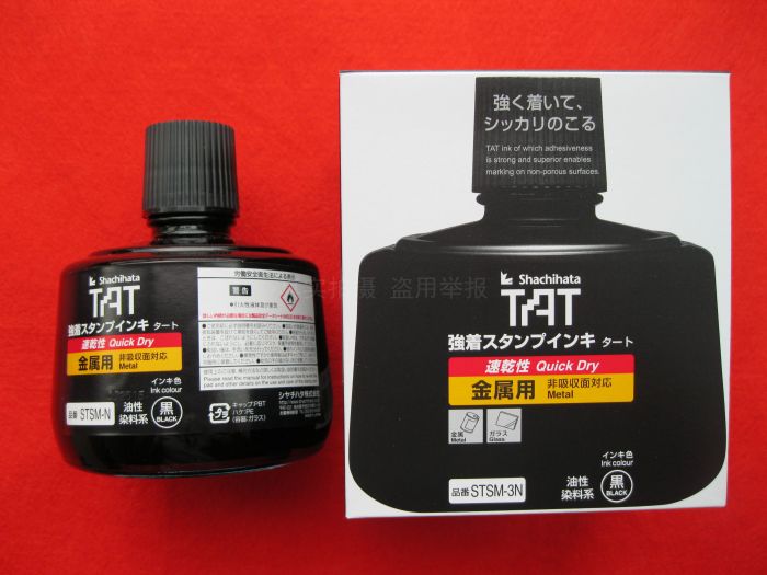 日本旗牌TAT STSM-3N STSM-N金属铝五金用万能不灭印油快速干黑色