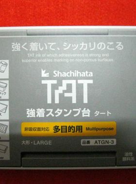 日本TAT旗牌ATGN-3万能不灭印台金属塑料印油防水擦除不掉黑蓝红