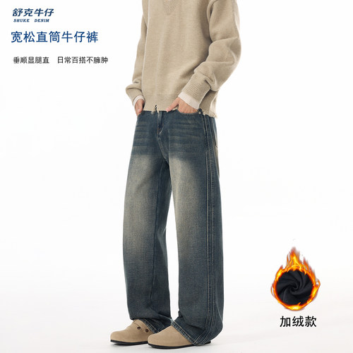 男士秋冬加绒加厚复古直筒牛仔裤